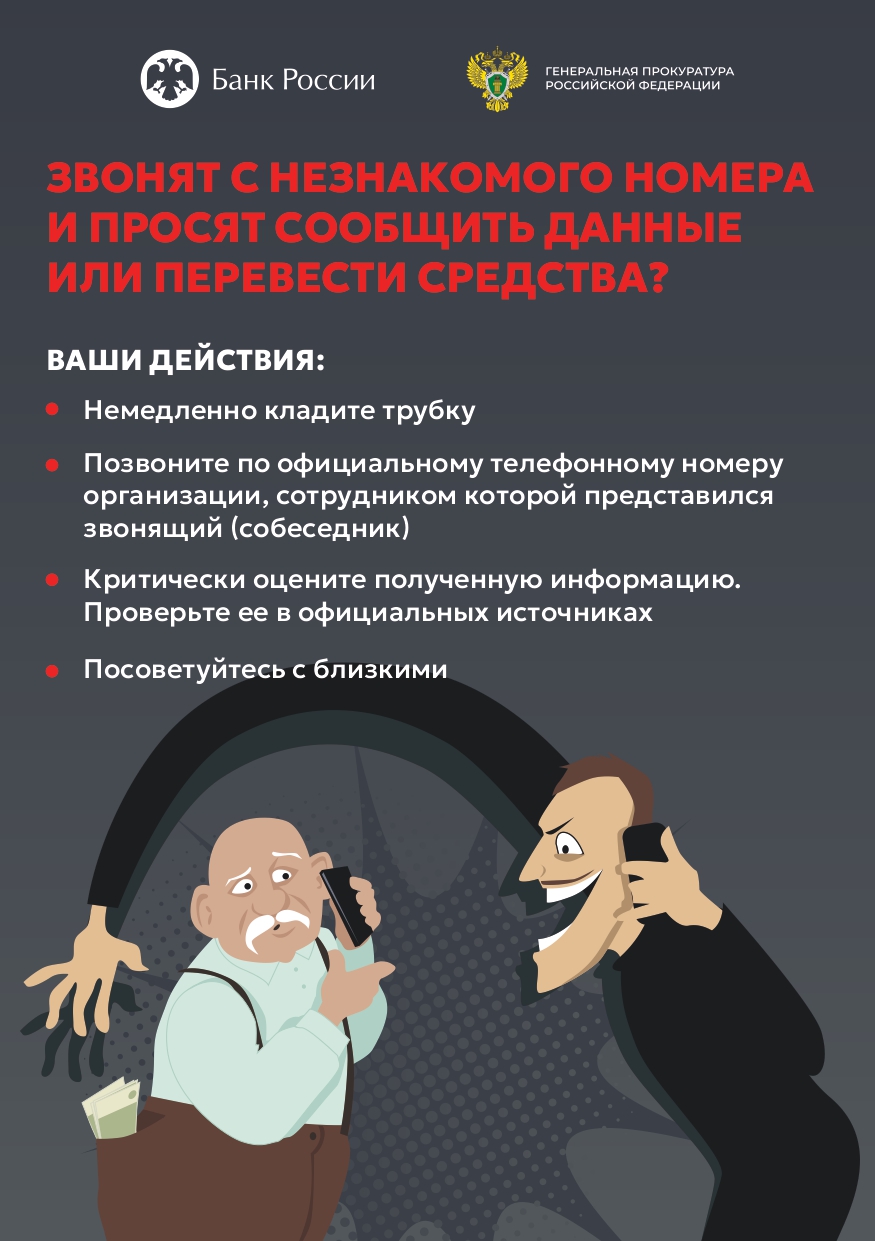 Звонят с незнакомого номере и просят сообщить данные или перевести средства?.